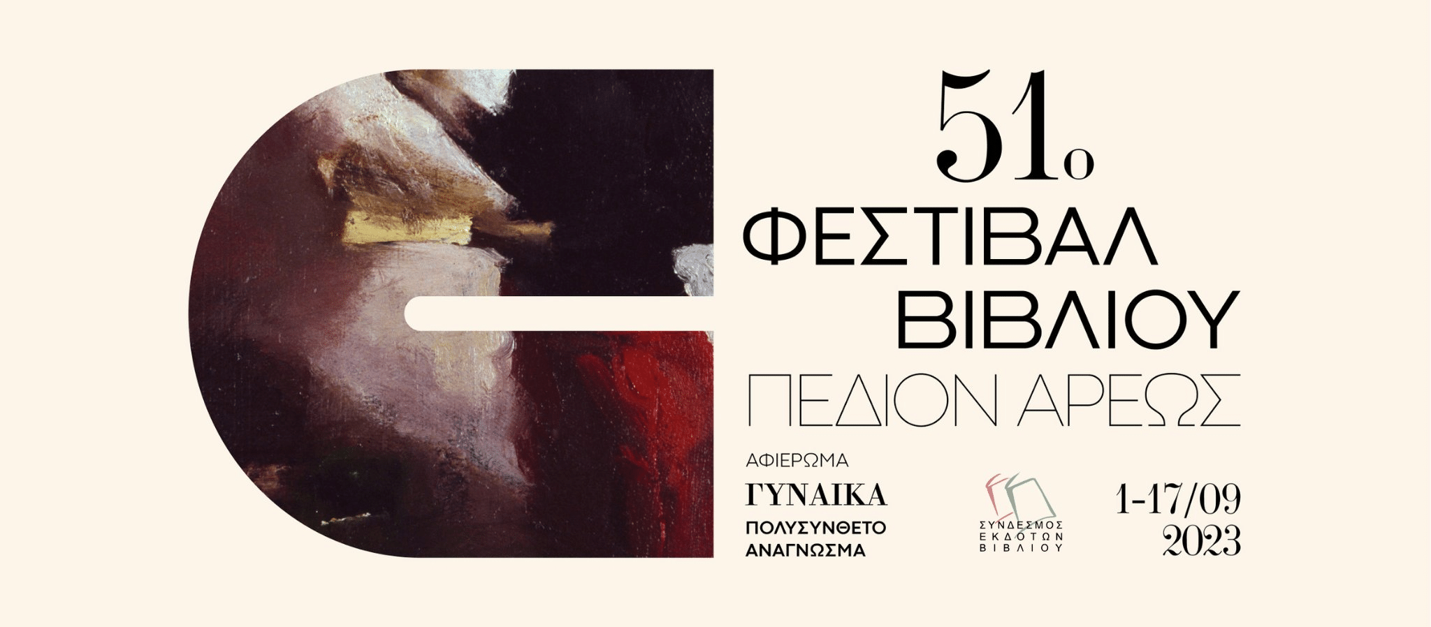Αρχίζει αύριο το 51ο Φεστιβάλ Βιβλίου στο Πεδίον του Άρεως