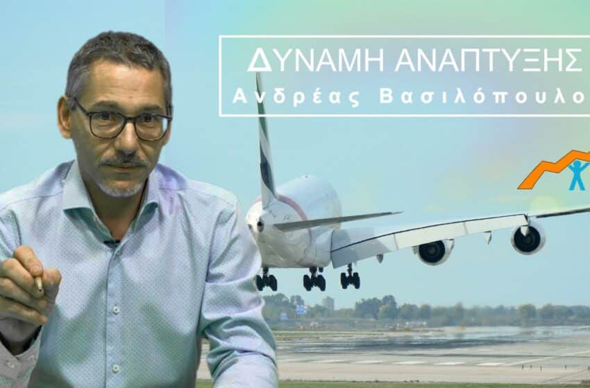  Ανδ.Βασιλόπουλος: Απαράδεκτη η «ΑΝΤΑΛΛΑΓΗ» της ρύπανσης από τα αεροσκάφη με αντισταθμιστικά οφέλη από το αεροδρόμιο