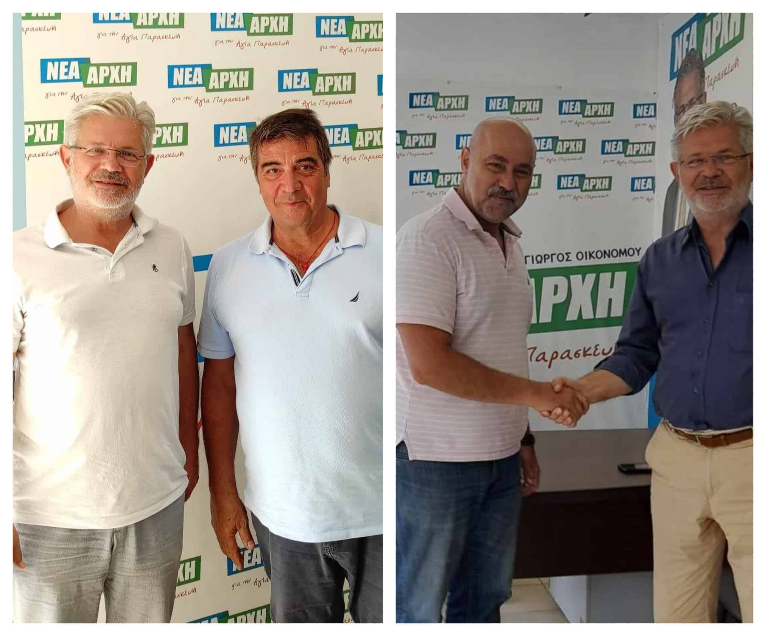 Δύο νέα στελέχη στη «Νέα Αρχή για την Αγία Παρασκευή»