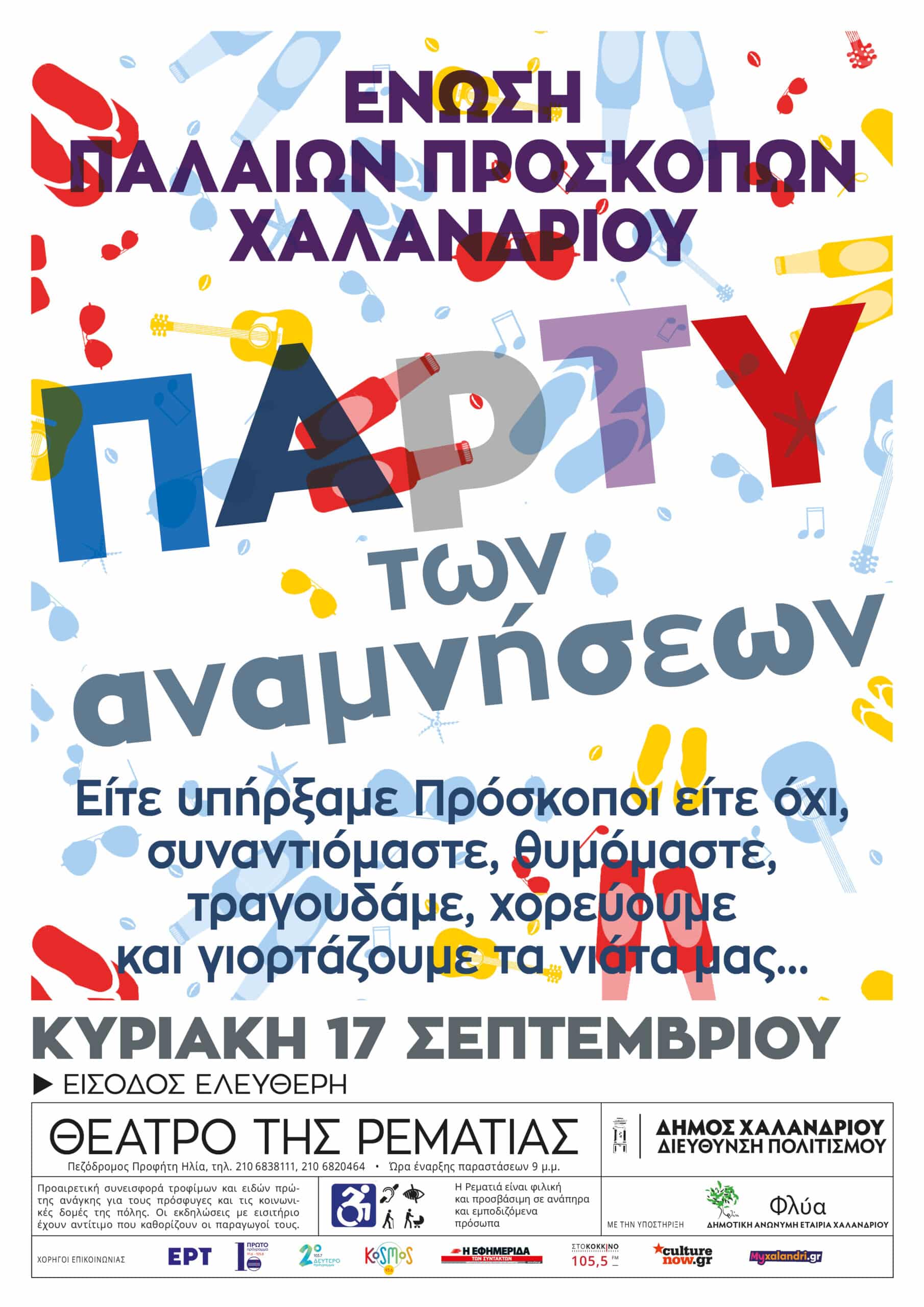 Ένωση Παλαιών Προσκόπων Χαλανδρίου: Πάρτι των αναμνήσεων στη Ρεματιά