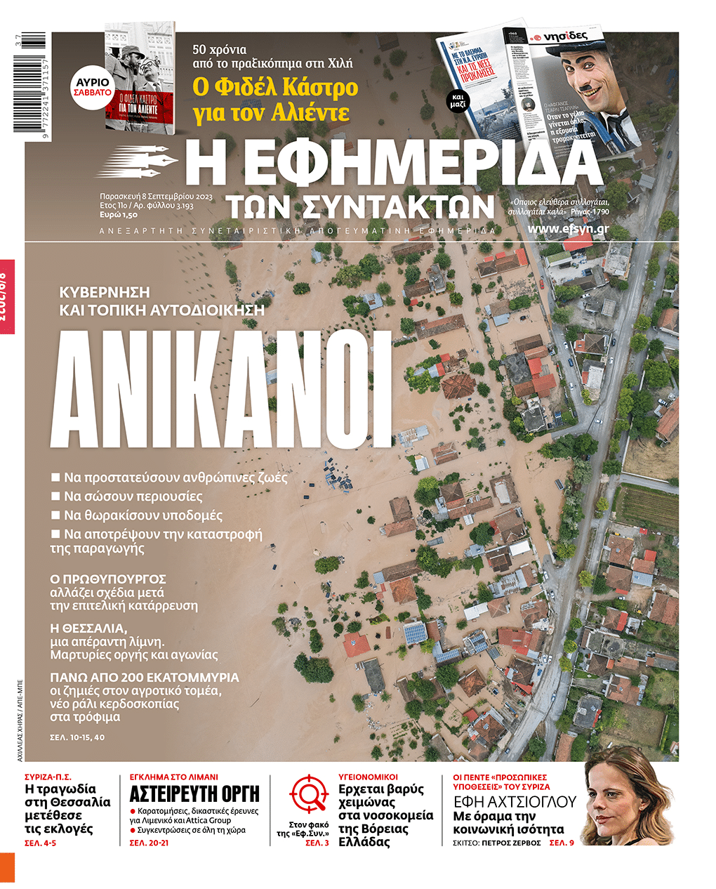 Τα πρωτοσέλιδα των εφημερίδων (08/09)