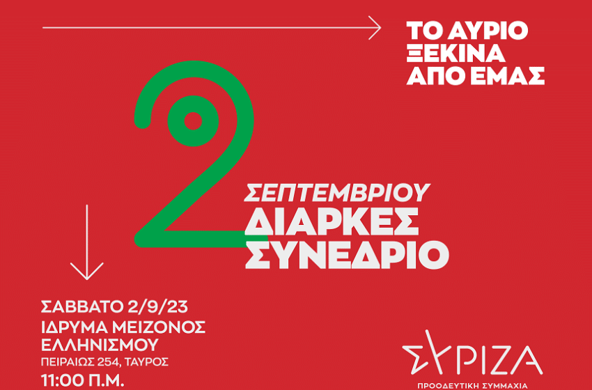  Αύριο το Διαρκές Συνέδριο του ΣΥΡΙΖΑ-ΠΣ