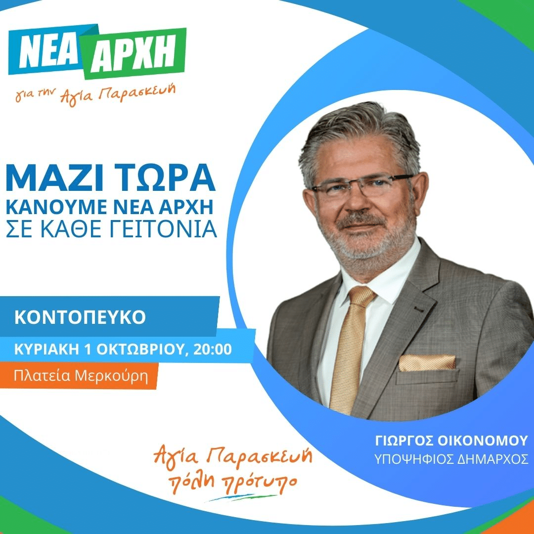 Στο Κοντόπευκο την Κυριακή ο Γ. Οικονόμου
