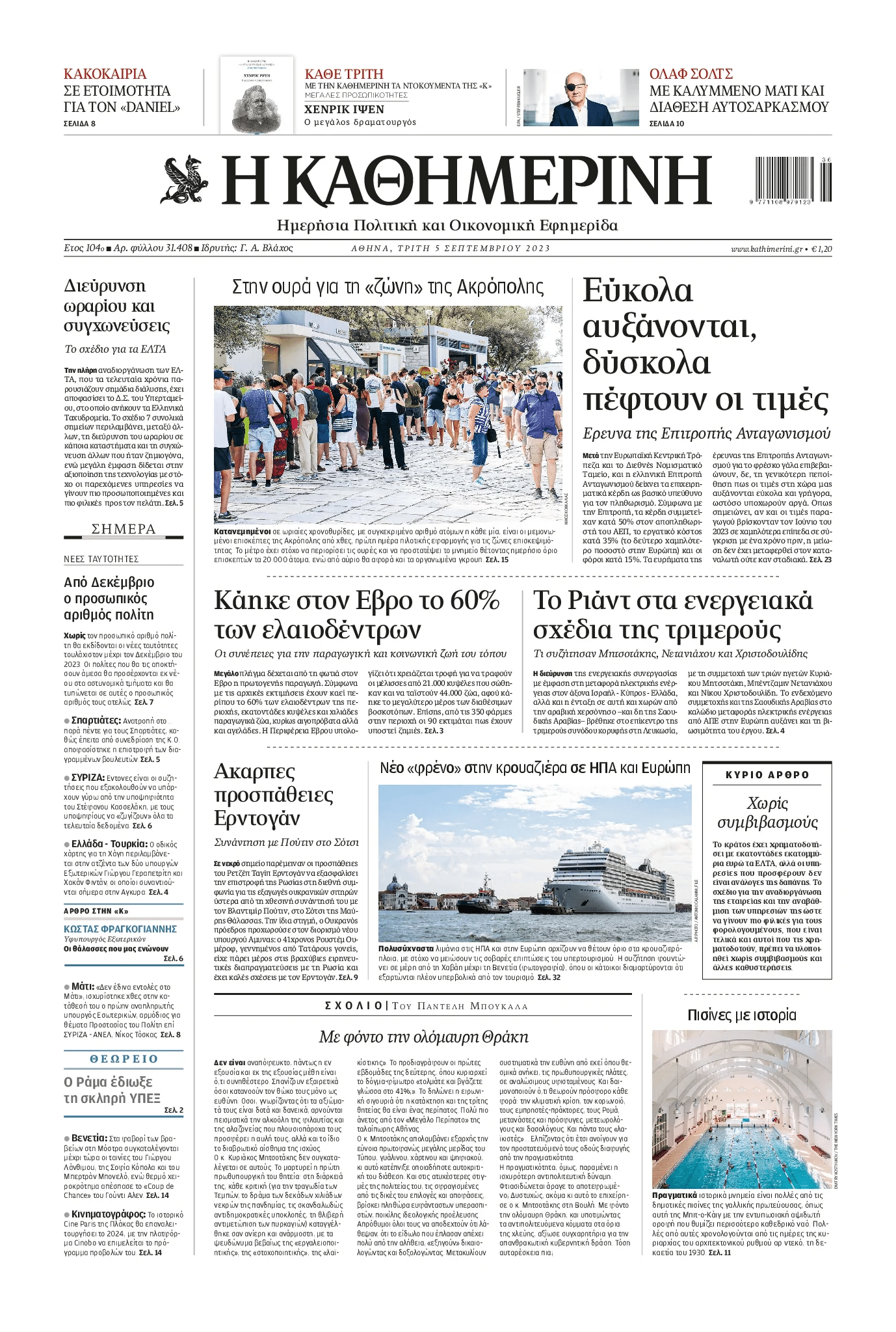 Τα πρωτοσέλιδα των εφημερίδων (05/09)