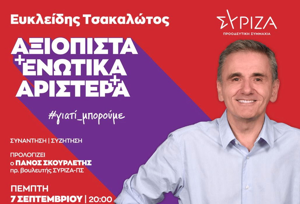 Ο Ευκλείδης Τσακαλώτος στη Νέα Ιωνία