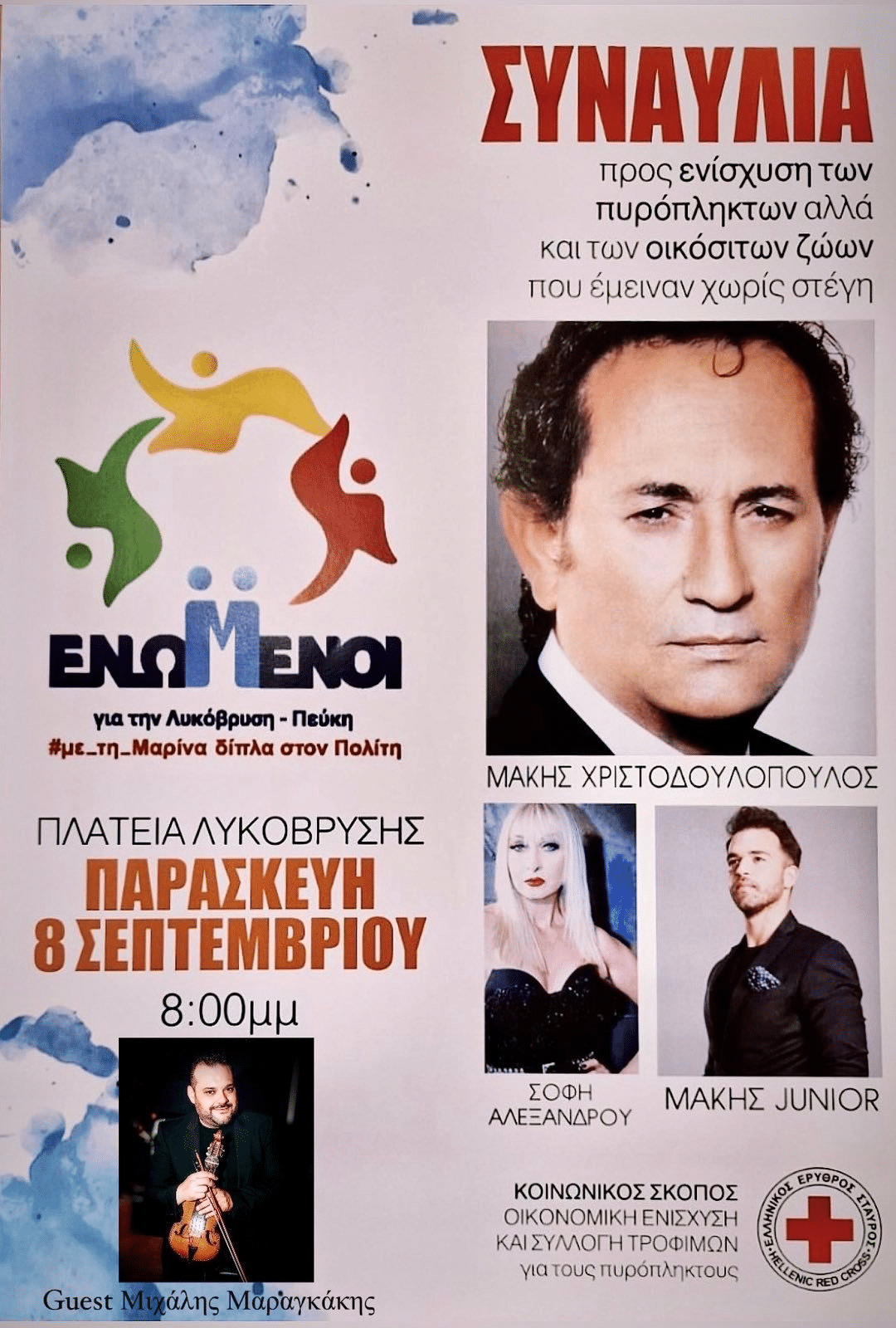 «Ενωμένοι»: Συναυλία για τους πυρόπληκτους