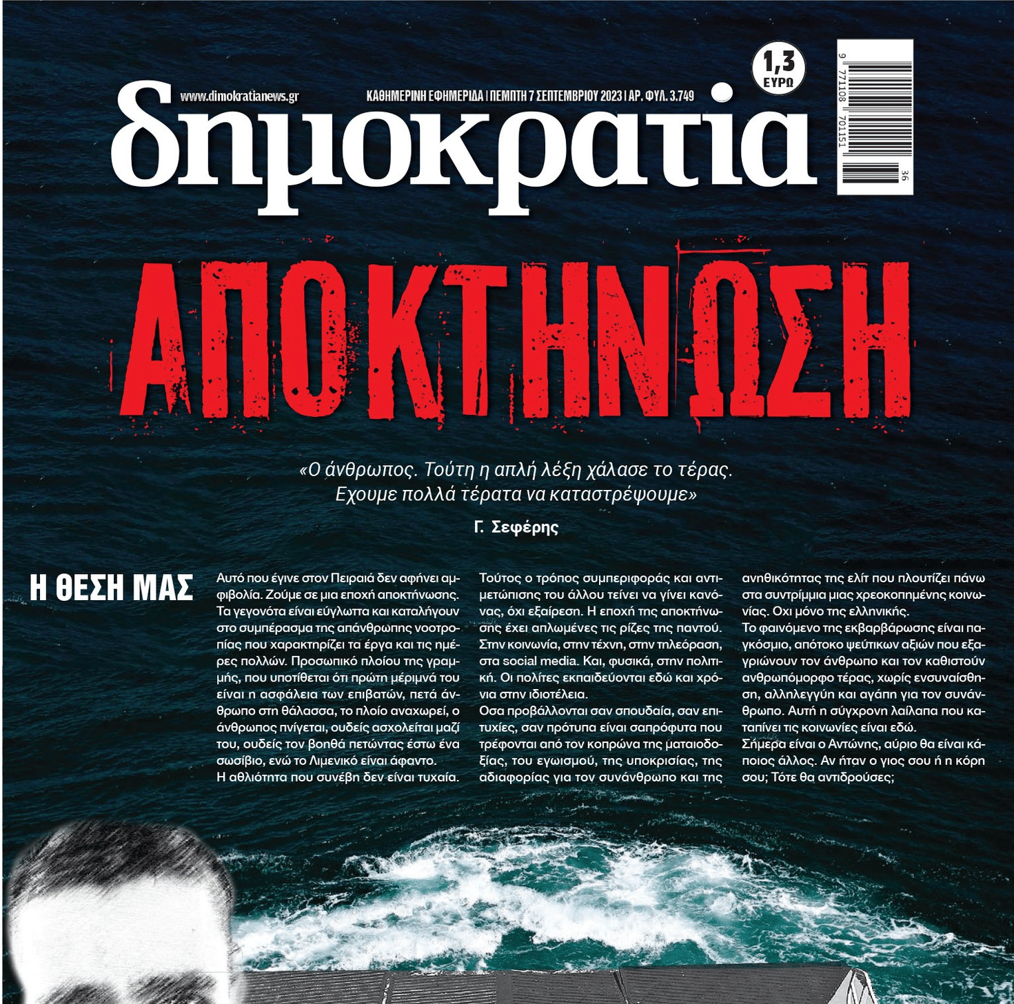 Τα πρωτοσέλιδα για κακοκαιρία «Daniel» και Πειραιά (07/09)