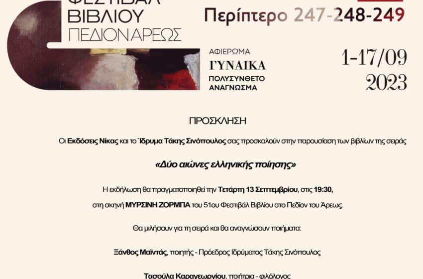  Δύο Αιώνες Ελληνικής Ποίησης: Εκδήλωση του Ιδρύματος Τάκης Σινόπουλος