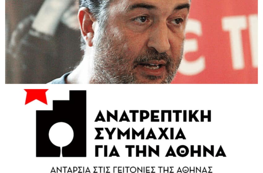  Με 245 υποψηφίους η Ανατρεπτική Συμμαχία για την Αθήνα