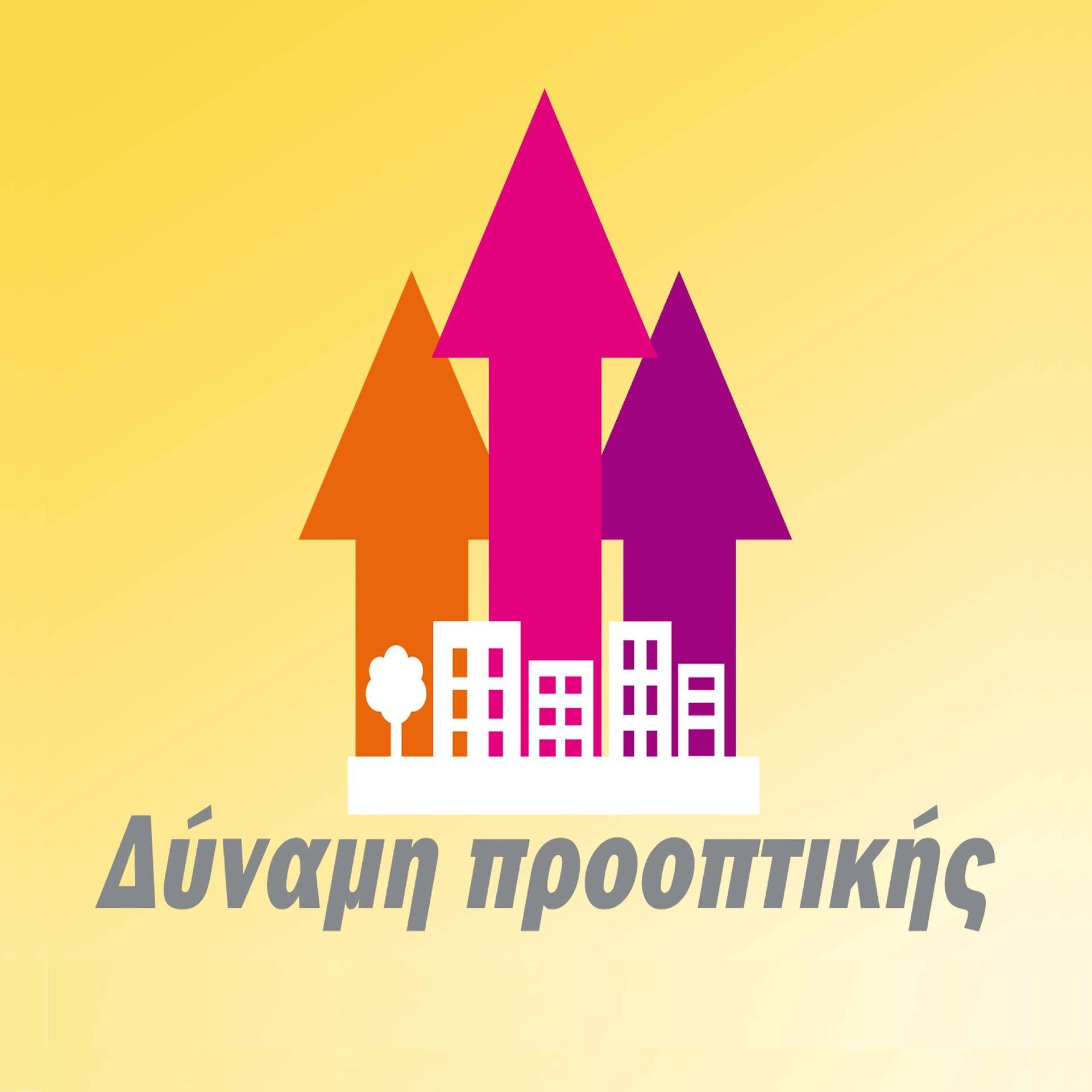 Παρουσιάζει υποψηφίους η Δύναμη Προοπτικής