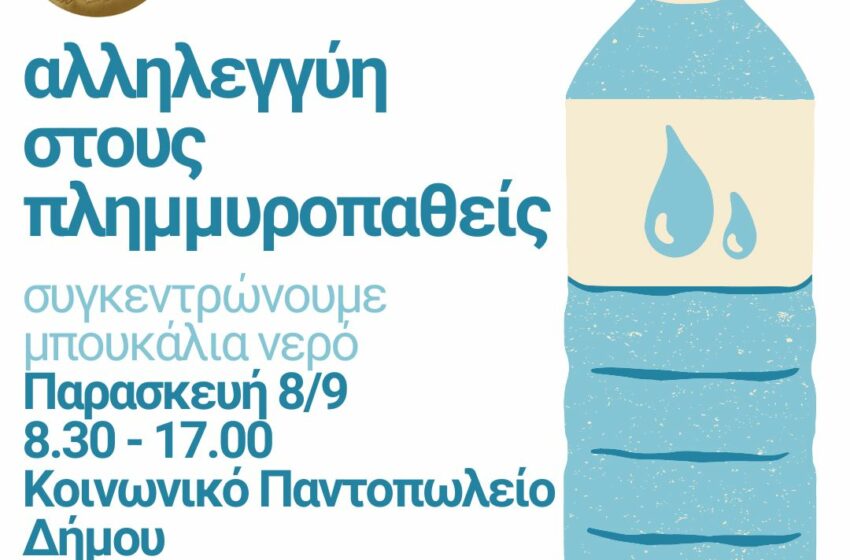  Δήμος Ηρακλείου: Συγκέντρωση εμφιαλωμένου νερού για τους πλημμυροπαθείς