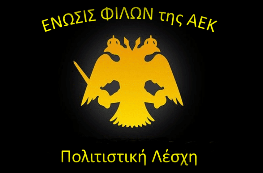 Αφιέρωμα στον Μικρασιατικό Αθλητισμό στην Ελλάδα: Εκδήλωση της Ένωσης Φίλων ΑΕΚ