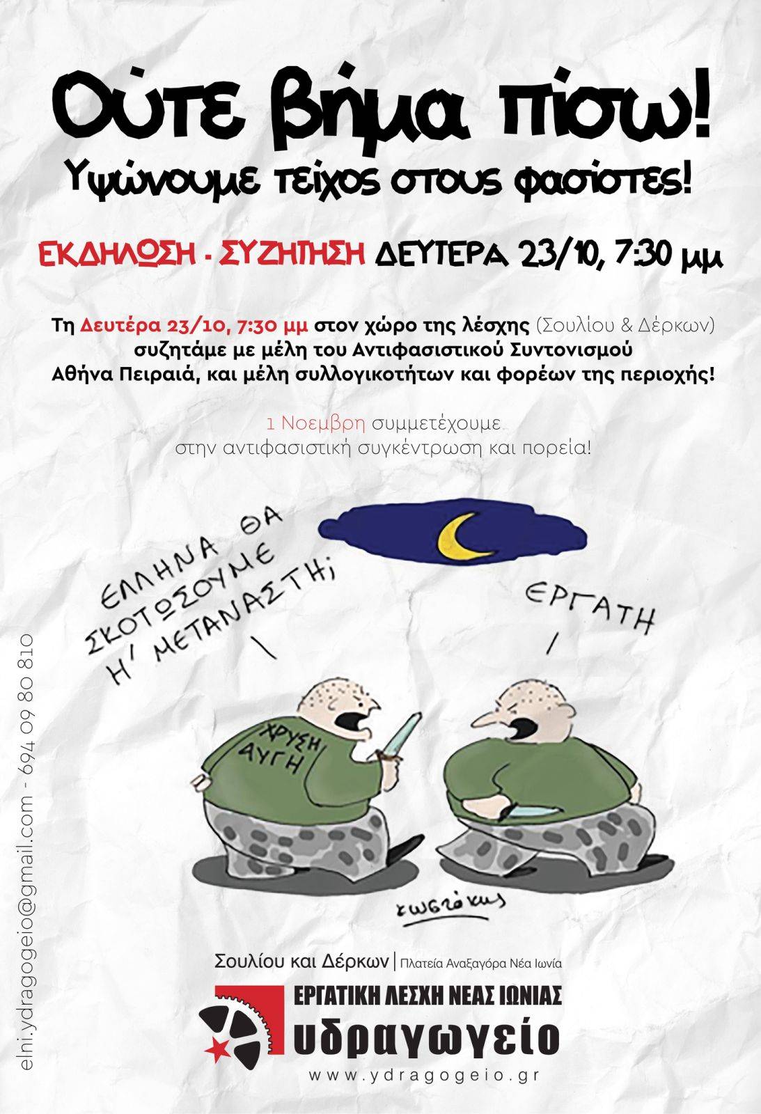 Διήμερο αντιφασιστικών εκδηλώσεων στην Εργατική Λέσχη Νέας Ιωνίας