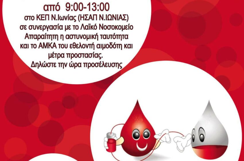  Αύριο η 25η Εθελοντική Αιμοδοσία του Σ.Ε.Π.Ε. “Γ. Σεφέρης”
