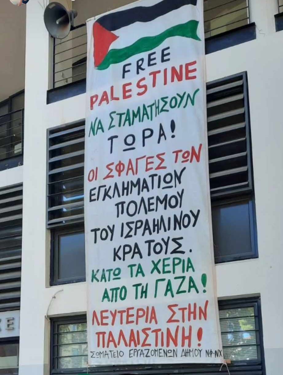 Αλληλεγγύη στην Παλαιστίνη από τους εργαζόμενους του Δήμου ΝΦ-ΝΧ