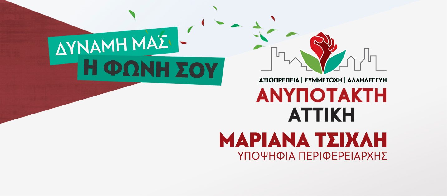 Ανυπότακτη Αττική: Ευχαριστούμε τους δεκάδες χιλιάδες πολίτες της Αττικής για τη στήριξή τους