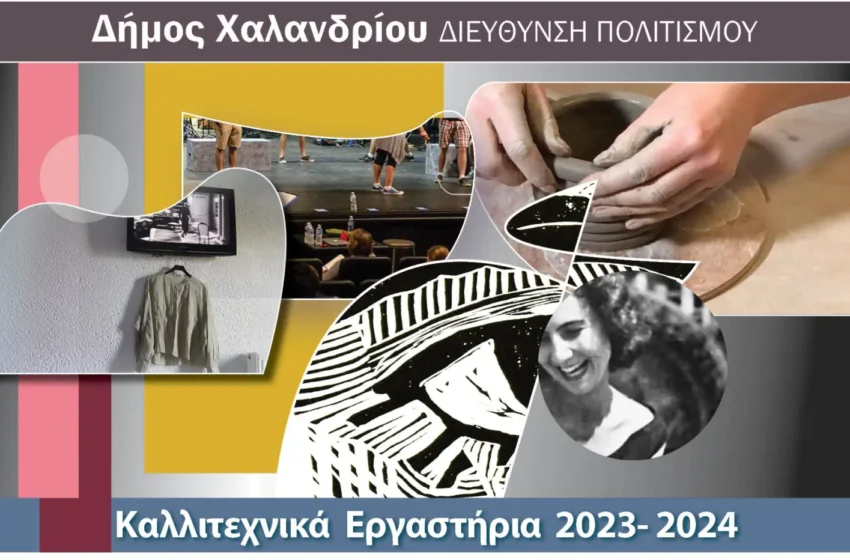  Καλλιτεχνικά εργαστήρια Δήμου Χαλανδρίου 2023 – 2024: Προγράμματα και διαδικασία εγγραφών