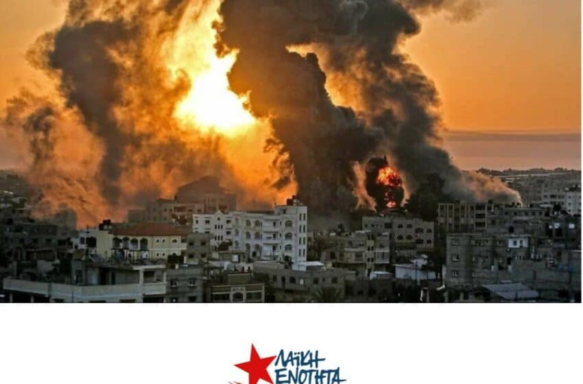  ΛΑ.Ε. – Α.Α.: Στοπ στον βομβαρδισμό της Γάζας!