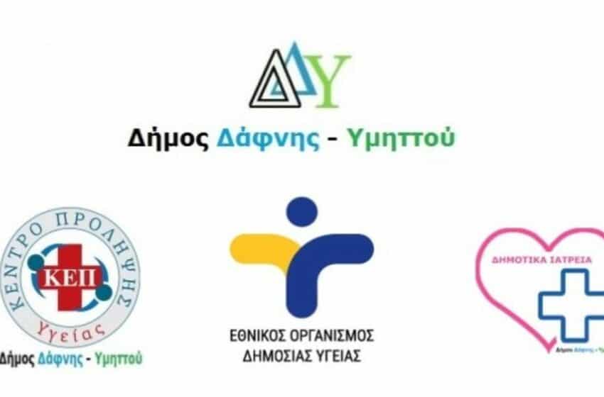  Δήμος Δάφνης – Υμηττού: Νέες ημερομηνίες διεξαγωγής rapid tests