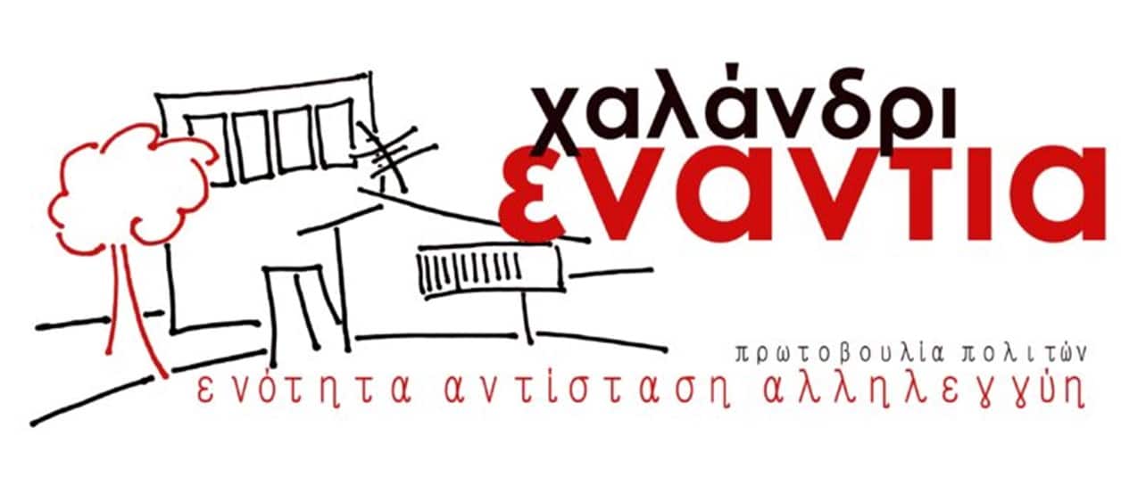 Χαλάνδρι Ενάντια: Να αθωωθεί τώρα ο δημοτικός σύμβουλος Χαλανδρίου Σωτήρης Λαπιέρης