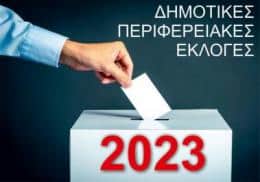 Θα πληρωθούν τα μέλη των εφορευτικών επιτροπών στις αυτοδιοικητικές εκλογές 2023