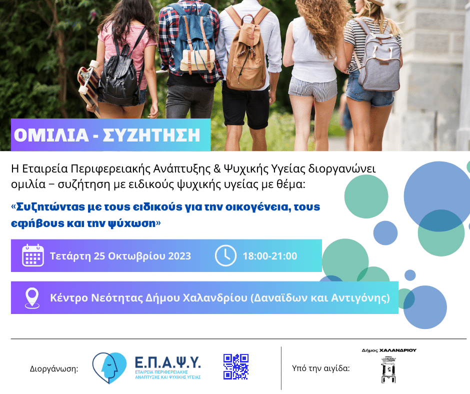 «Οικογένεια, έφηβοι και ψύχωση» - Εκδήλωση για την ψυχική υγεία στο Χαλάνδρι