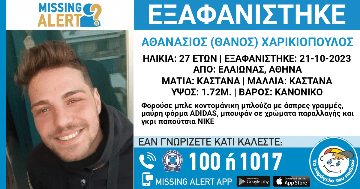Εξαφανίστηκε 27χρονος από τον Ελαιώνα