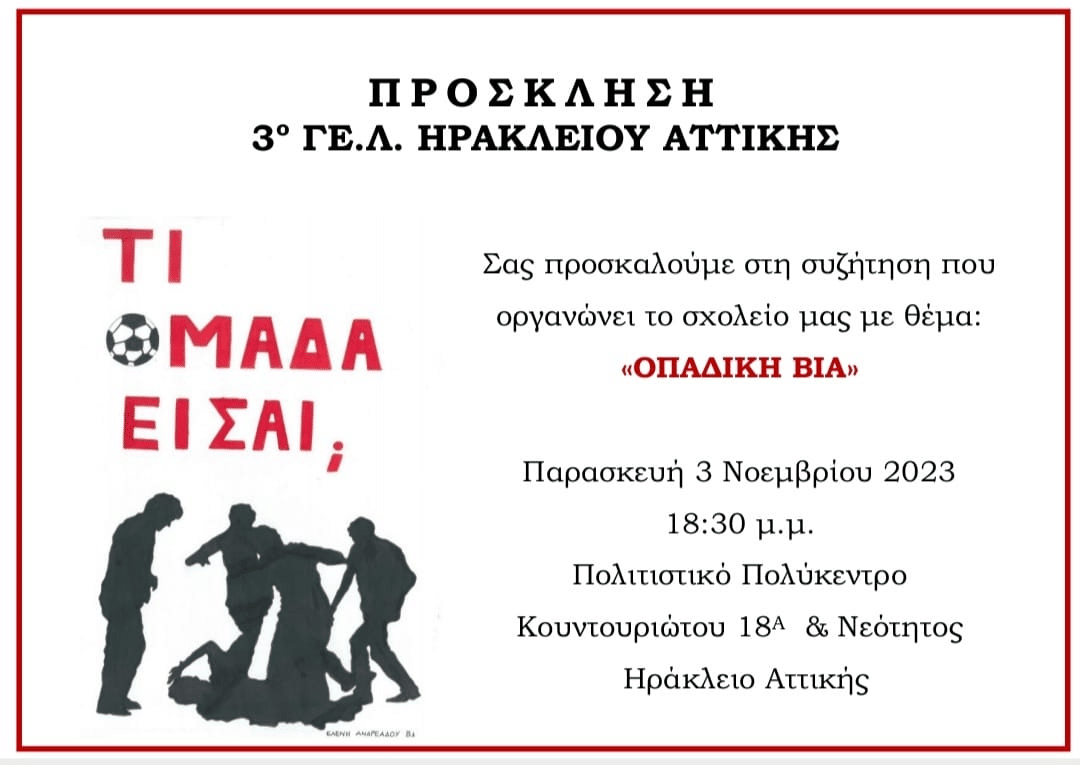 Συζήτηση για την οπαδική βία από το 3ο ΓΕΛ Ηρακλείου Αττικής