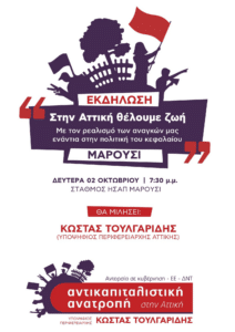 Εκδήλωση της Αντικαπιταλιστικής Ανατροπής στην Αττική στο Μαρούσι