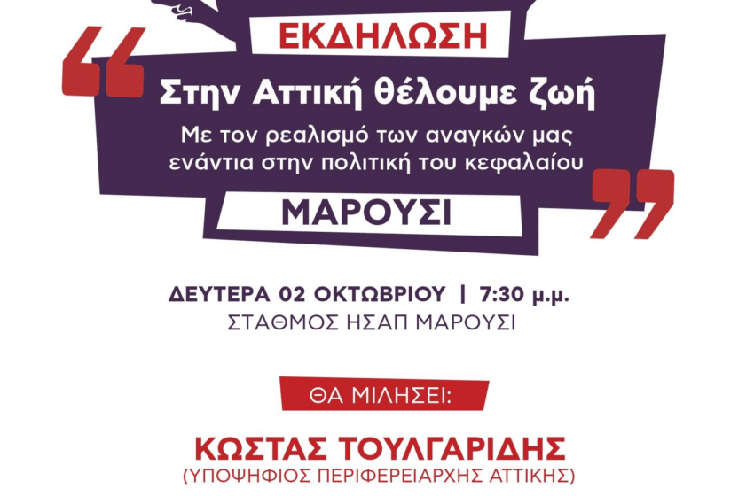  Εκδήλωση της Αντικαπιταλιστικής Ανατροπής στην Αττική στο Μαρούσι