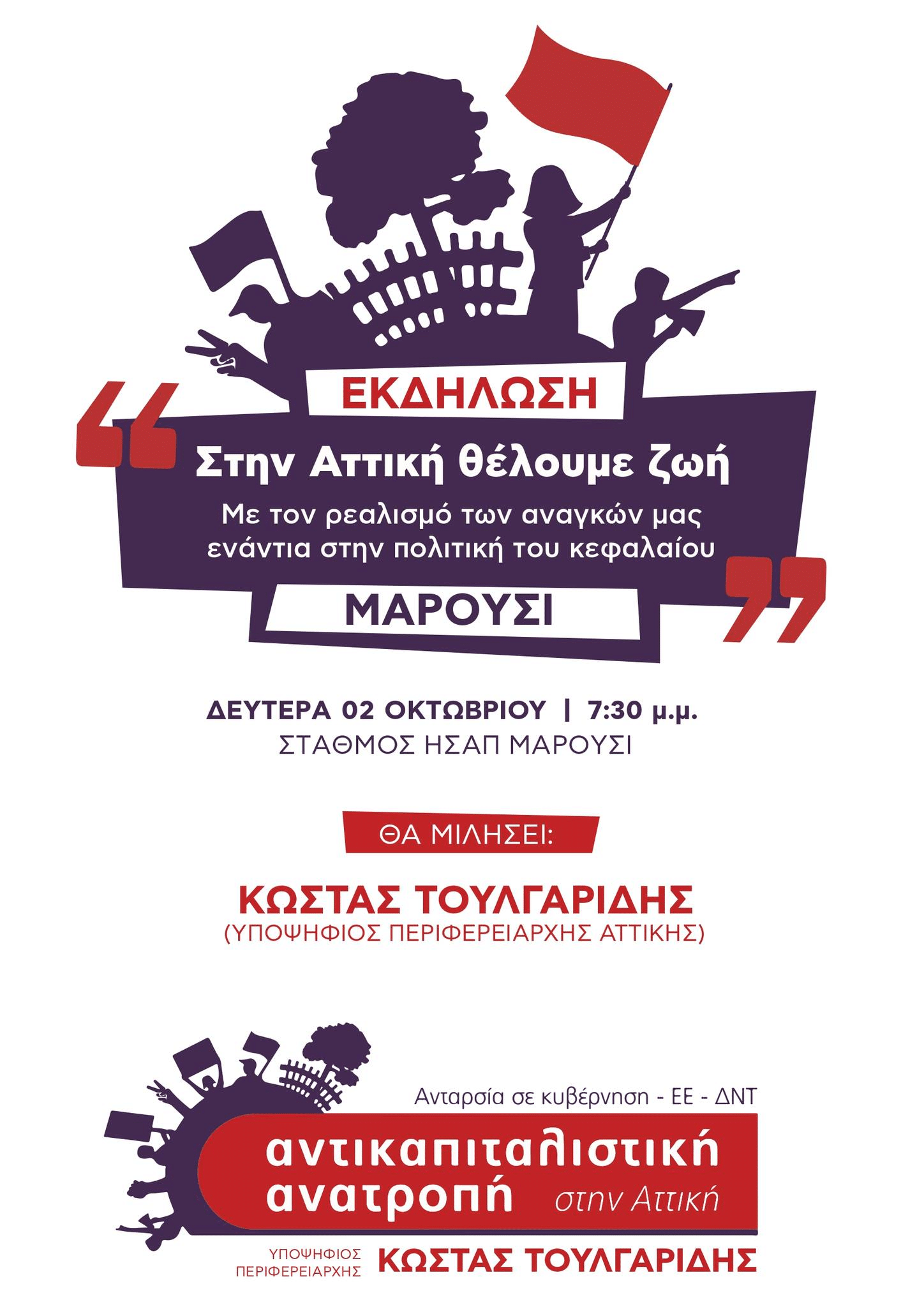 Εκδήλωση της Αντικαπιταλιστικής Ανατροπής στην Αττική στο Μαρούσι