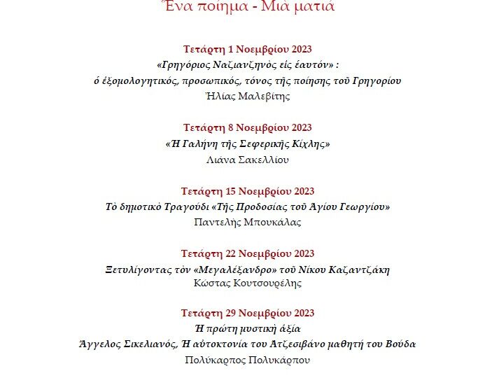  “Ἕνα ποίημα – Μιὰ ματιά”: Σειρά εκδηλώσεων του Ιδρύματος “Τάκης Σινόπουλος”