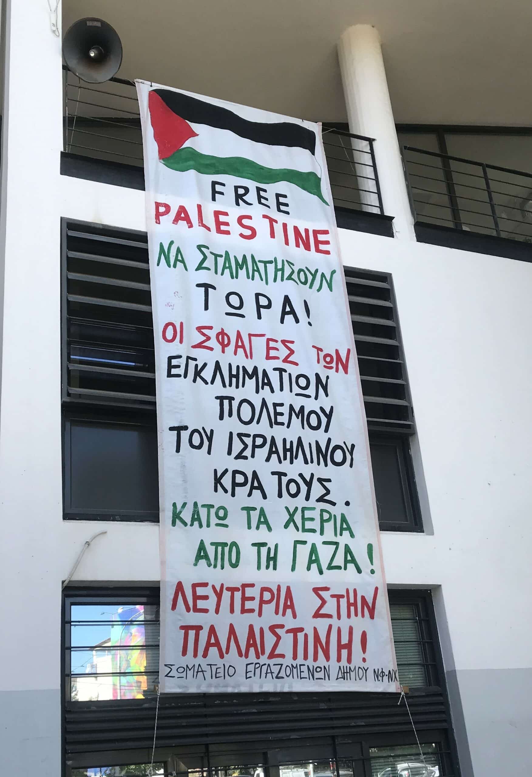 Εργαζόμενοι Δήμου ΝΦ-ΝΧ για Παλαιστίνη: Να αποσυρθεί η φρεγάτα «Ψαρά»