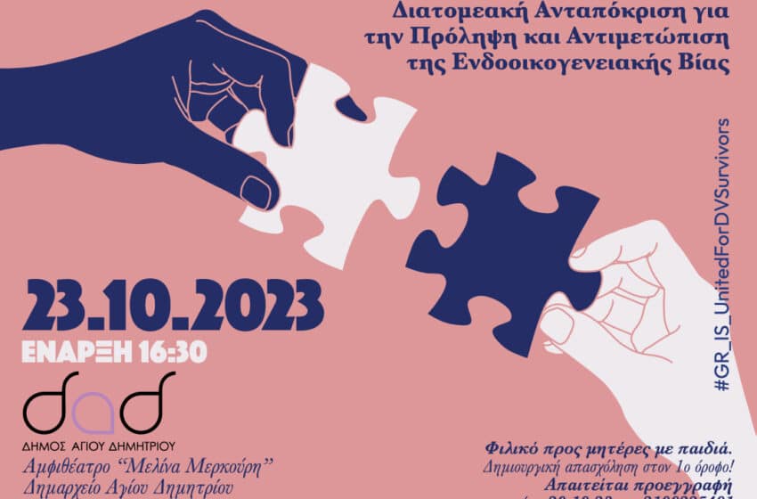  Δήμος Αγίου Δημητρίου: Συνέδριο για την πρόληψη και την αντιμετώπιση της ενδοοικογενειακής βίας