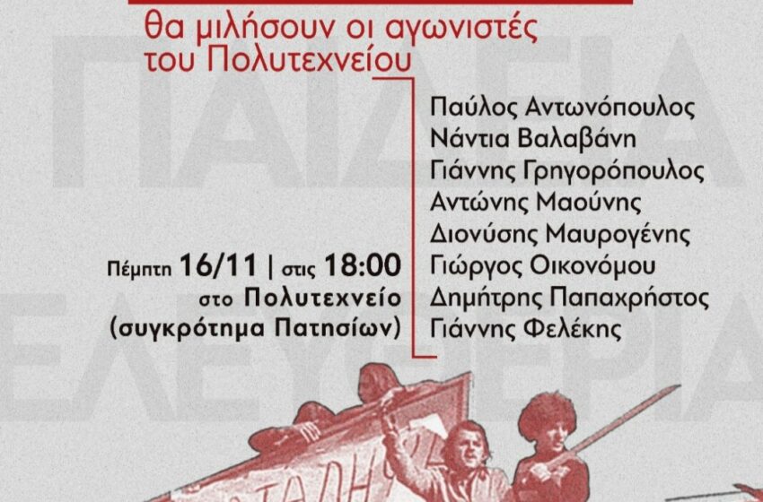  Οι Φοιτητικοί Σύλλογοι Αθήνας τιμούν τα 50 χρόνια από την εξέγερση του Πολυτεχνείου