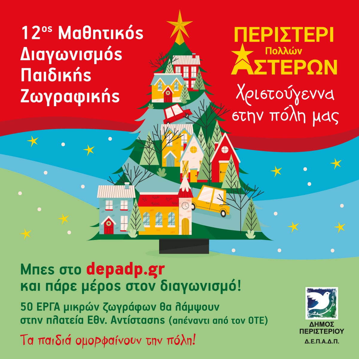 ΔΗΜΟΣ ΠΕΡΙΣΤΕΡΙΟΥ ΔΙΑΓΩΝΙΣΜΟΣ ΖΩΓΡΑΦΙΚΗΣ