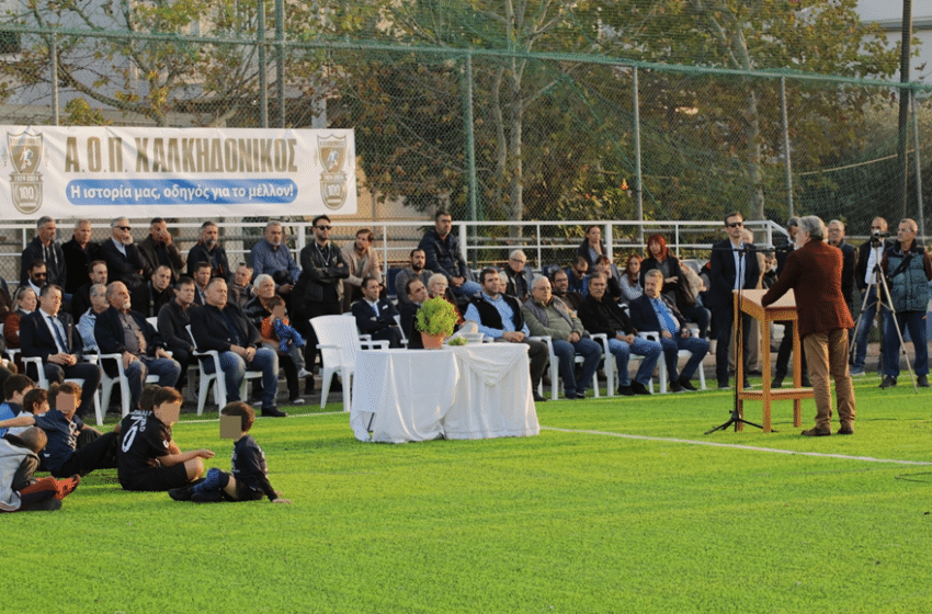  Ν. Χαλκηδόνα: Εγκαινιάστηκε το γήπεδο «Γ. Παυλάκης»