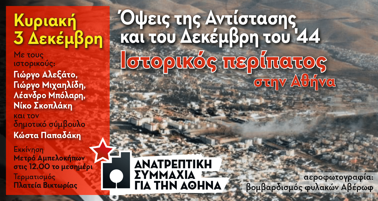Ιστορικός περίπατος για την Αντίσταση και τον Δεκέμβρη του '44
