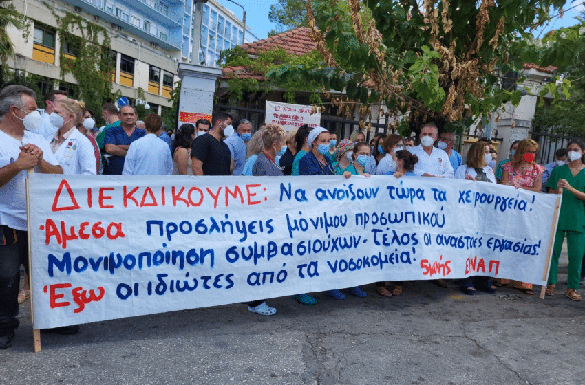  Συλλαλητήρια για την υγεία σήμερα σε όλη την Ελλάδα