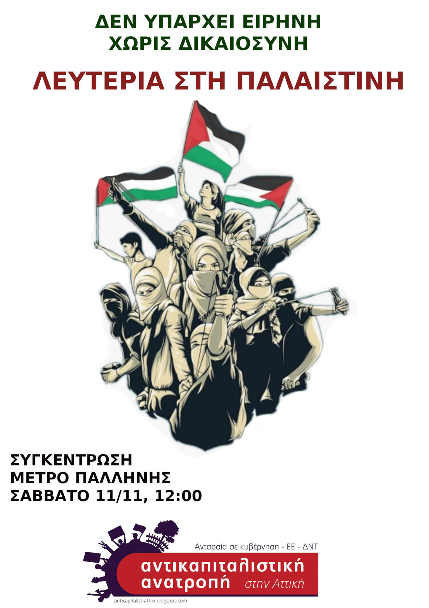 Συγκέντρωση στην Παλλήνη για την Παλαιστίνη