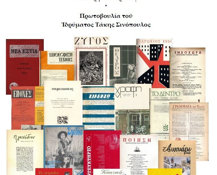  Ψηφιακό Αποθετήριο με 2000 τίτλους διαθέτει η βιβλιοθήκη του Ιδρύματος “Τάκης Σινόπουλος”