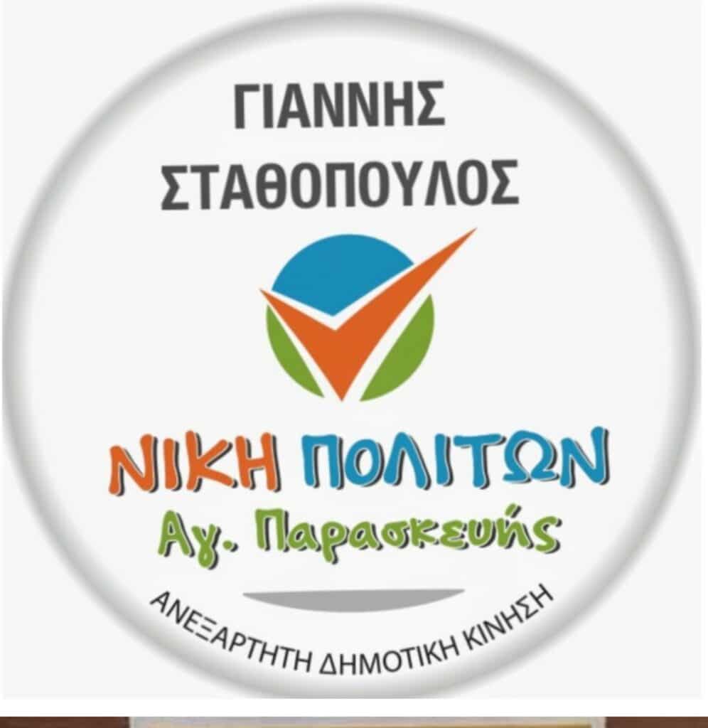 Νίκη των Πολιτών - Γ. Σταθόπουλος 