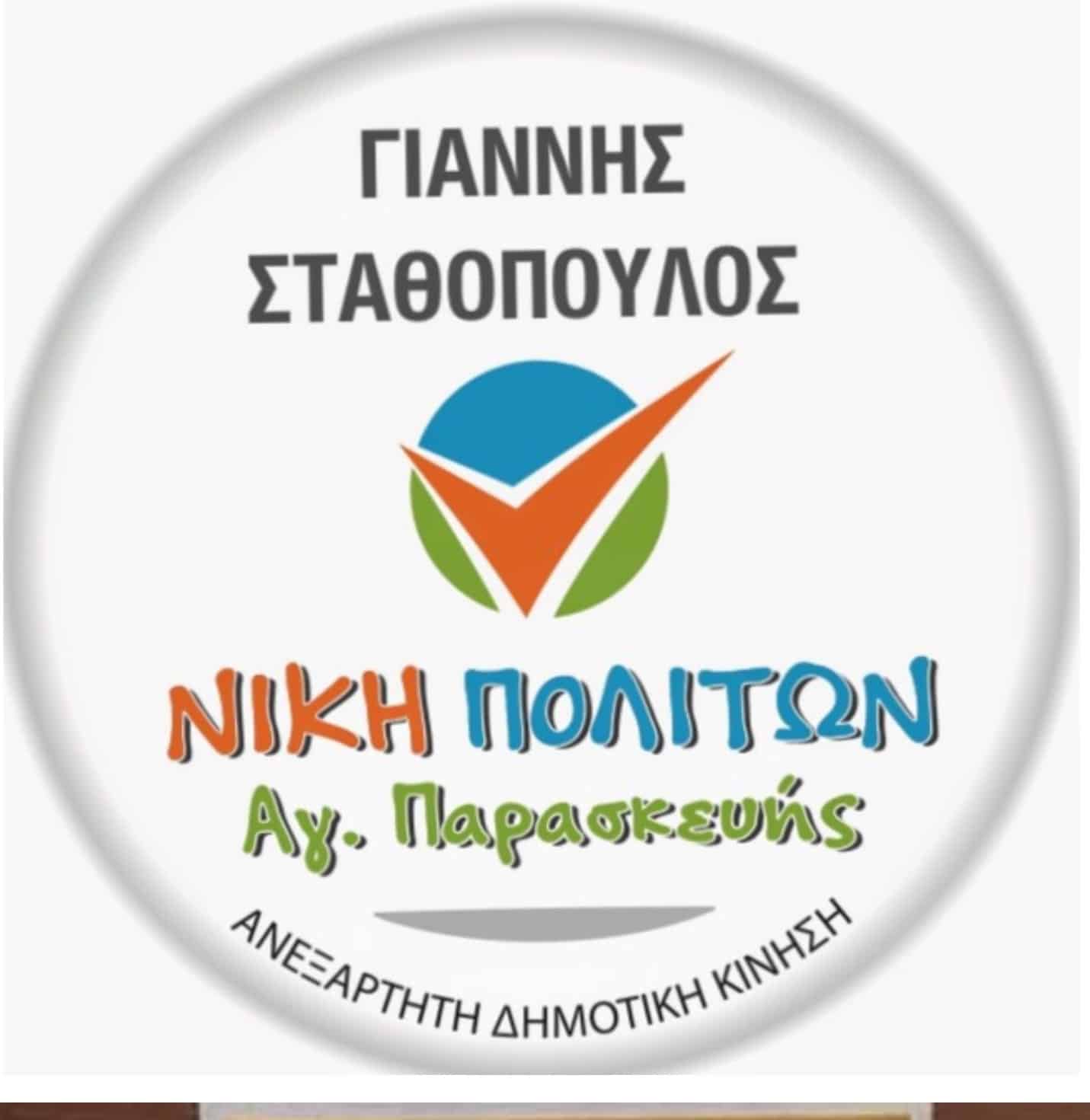 Νίκη των Πολιτών - Γ. Σταθόπουλος