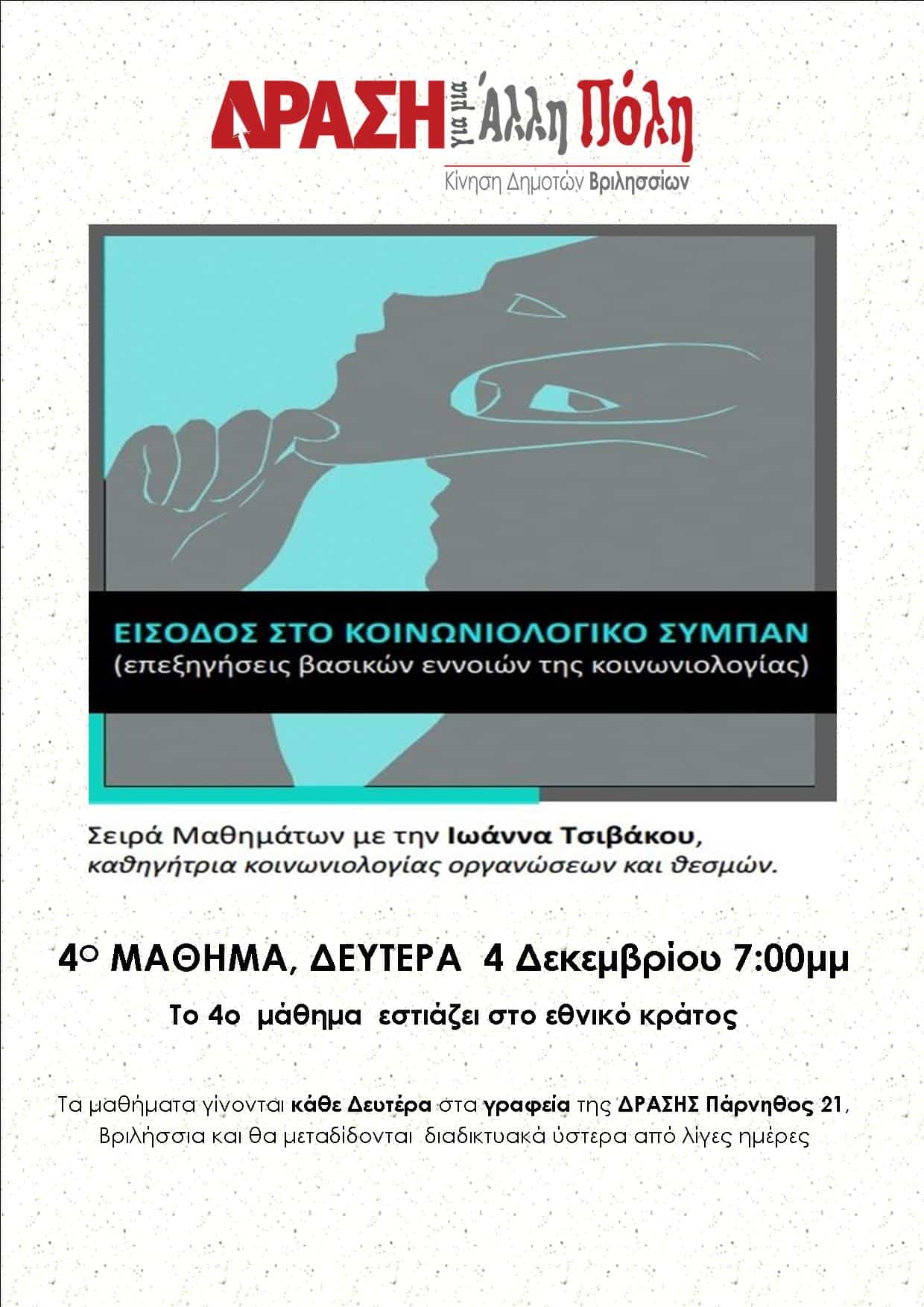 Με θέμα το Εθνικό Κράτος συνεχίζονται τα σεμινάρια Κοινωνιολογίας της “Δράσης για μια Άλλη Πόλη”