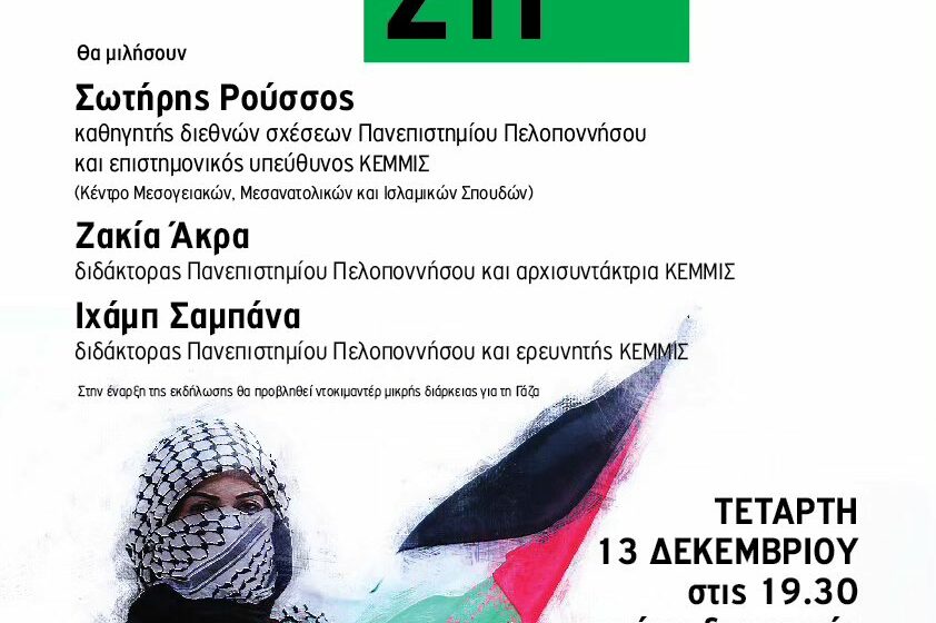  Εκδήλωση για την Παλαιστίνη από την “Πεντέλη Πόλη Πρότυπο”