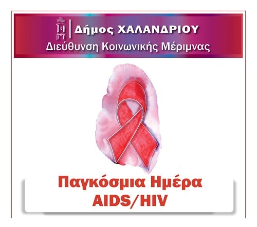  Δράση ενημέρωσης και πρόληψης για τον HIV στο Χαλάνδρι
