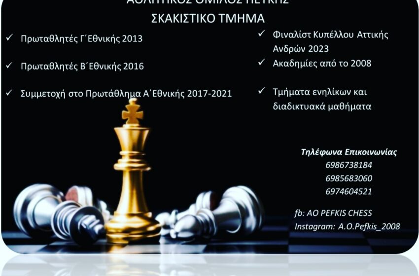  Μαθήματα σκακιού από την Ακαδημία του Α.Ο. Πεύκης