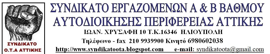 Συμμετέχει στην 24ωρη απεργία της Π.Ο.Ε. – Ο.Τ.Α. το Συνδικάτο Εργαζομένων Ο.Τ.Α. Ν. Αττικής