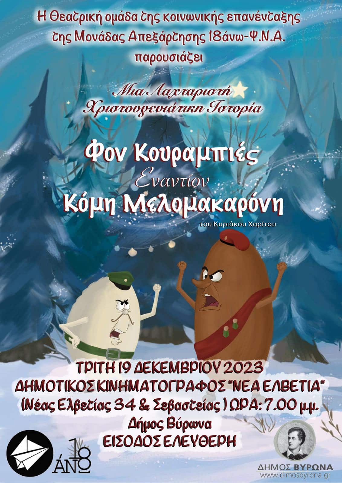 ΧΡΙΣΤΟΥΓΕΝΝΑ ΔΗΜΟΣ ΒΥΡΩΝΑ