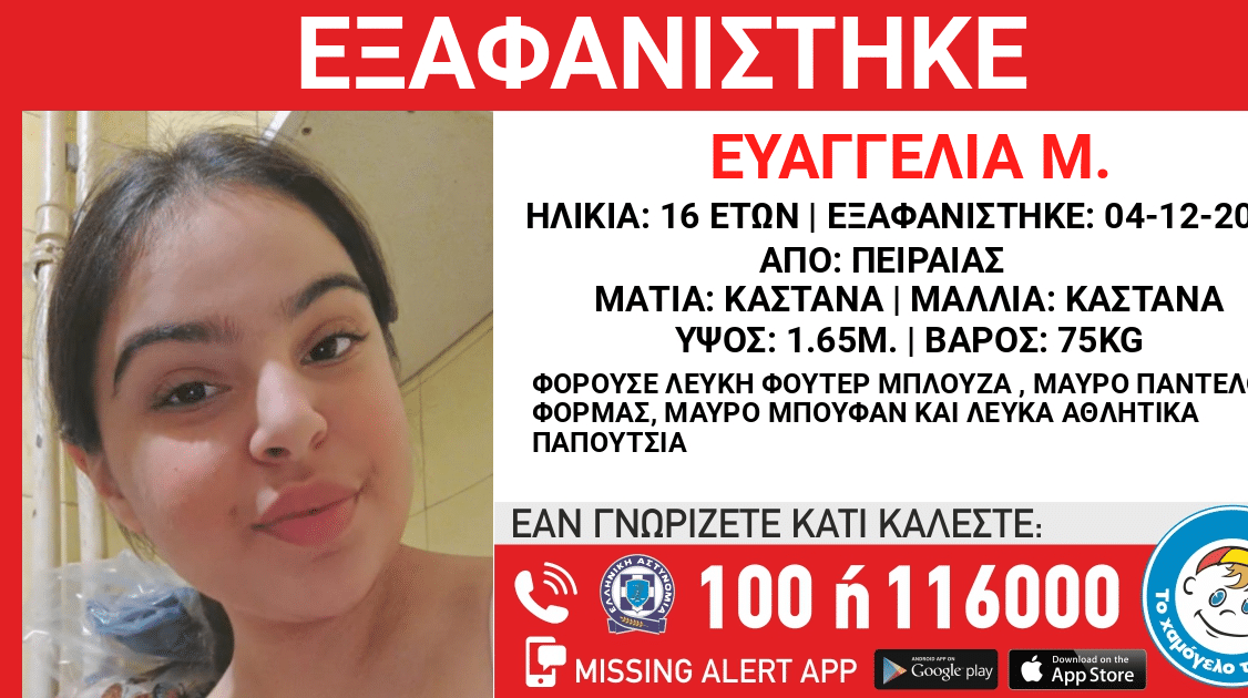 Πειραιάς: Συναγερμός με την εξαφάνιση 16χρονης
